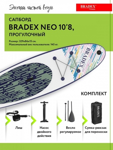 Сапборд Bradex Neo 10 8 прогулочный