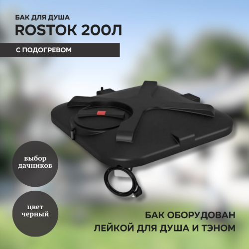 Бак для душа Rostok 200л с подогревом