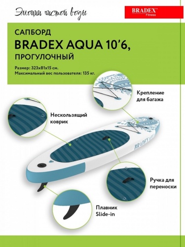Сапборд Bradex Aqua 10 6 прогулочный