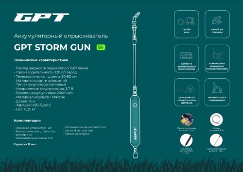 Аккумуляторный опрыскиватель GPT Storm Gun WB-SG