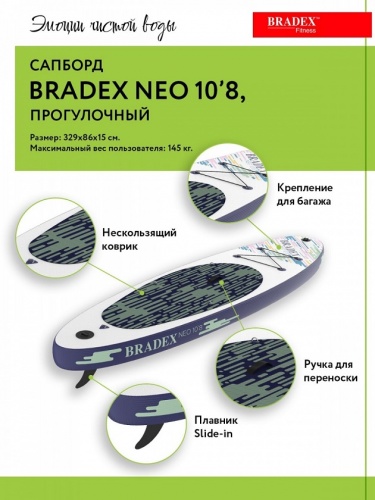 Сапборд Bradex Neo 10 8 прогулочный