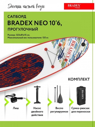 Сапборд Bradex Neo 10 6 прогулочный