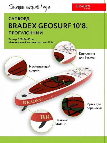 Сапборд Bradex Geosurf 10 8 прогулочный
