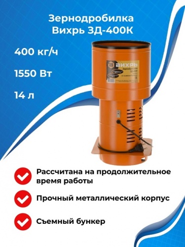 Измельчитель зерна Вихрь ЗД-400К (74/2/4)
