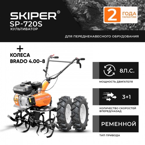 Культиватор Skiper SP-720 колеса Brado 4.00-8 комплект