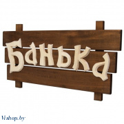 Табличка деревянная Банька арт.32272