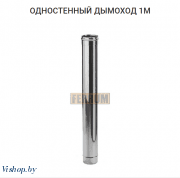 Дымоход 1м (430/0,5 мм) Ф120