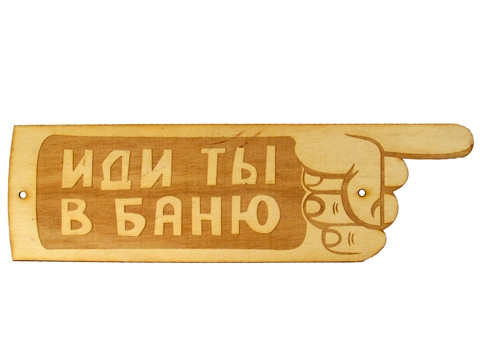 Табличка для бани "Иди ты в баню" гравированная БГ-37