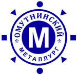 АО Омутнинский металлургический завод