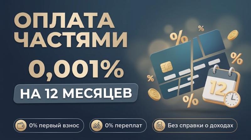 Оплата частями под 0,001%