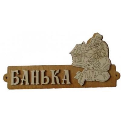 Табличка для бани "Банька с домиком" Б-54