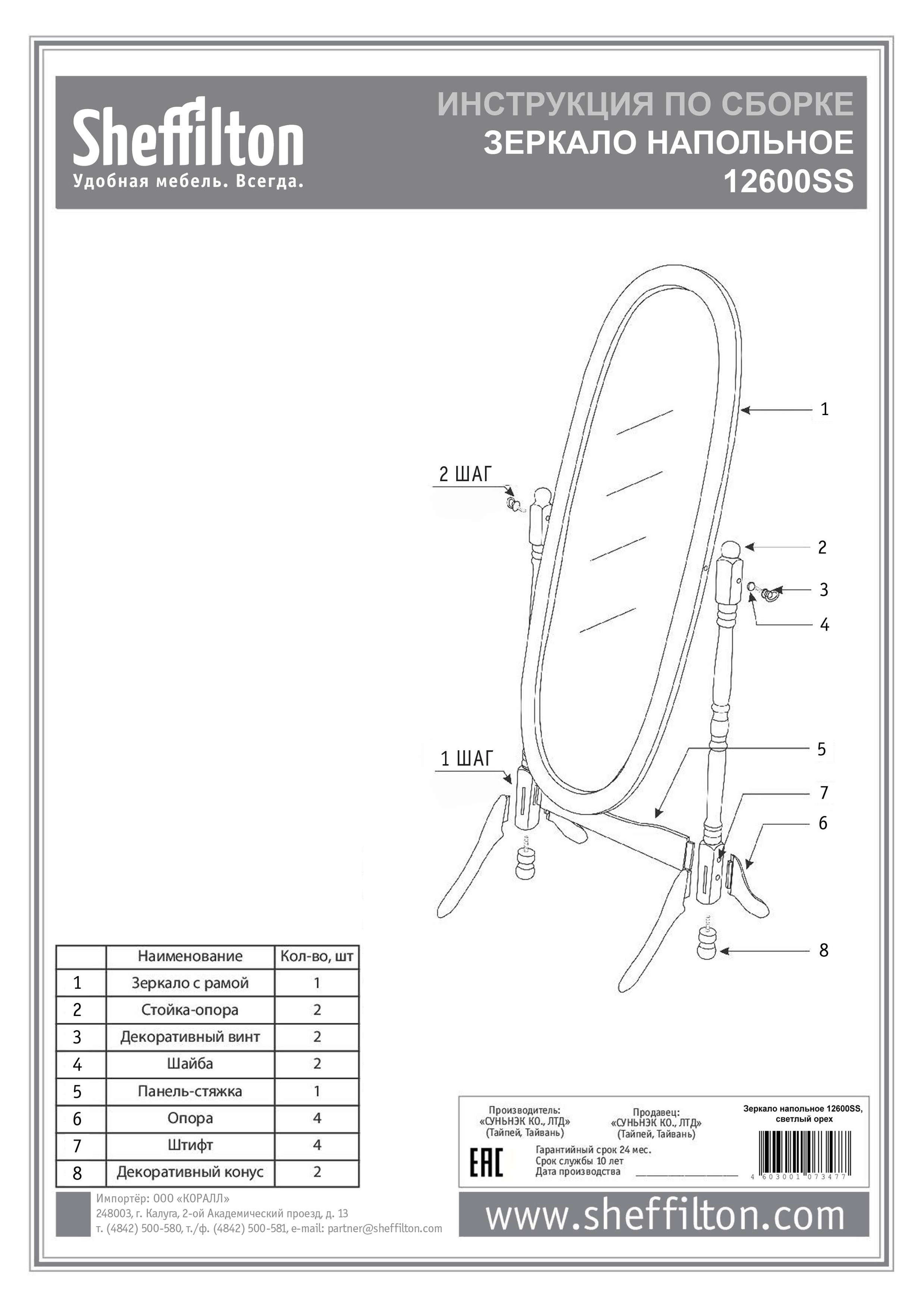 Mirror инструкция. Зеркало напольное 12600ss Sheffilton. Зеркало 12600ss (светлый орех). Артикул 12600ss зеркало напольное. ШФ зеркало 12600ss (дерево орех светлый).