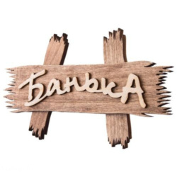 Табличка Банька арт.32312 