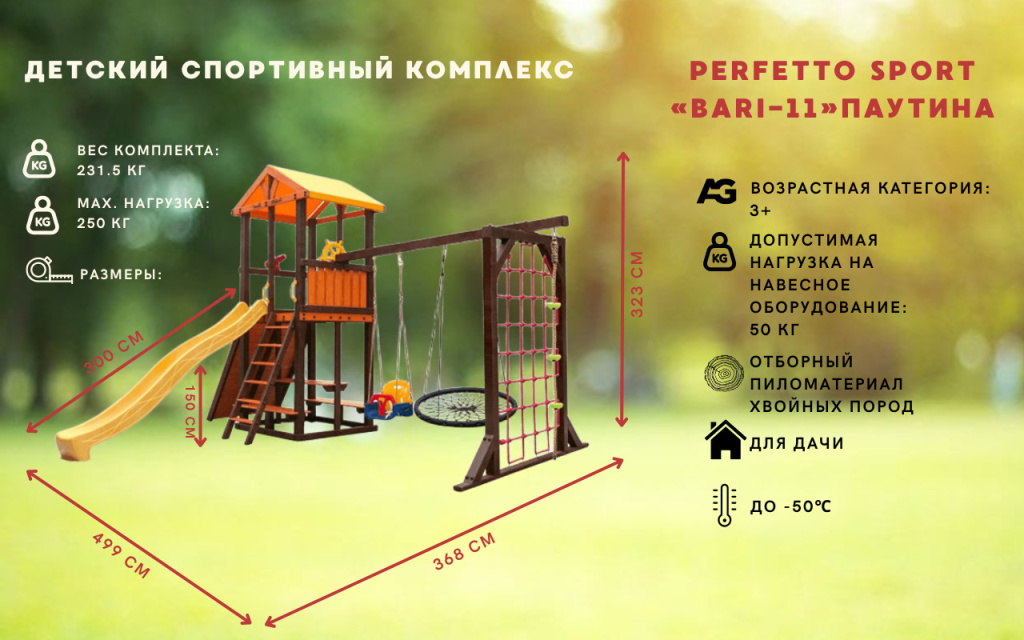 Perfetto sport «Bari-11» Паутина Perfetto sport «Bari-11» Паутина