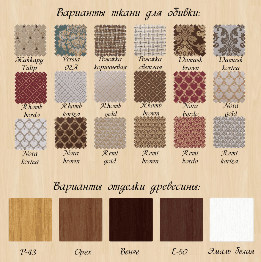 Варианты обивки ткани и отделки древесины.PNG