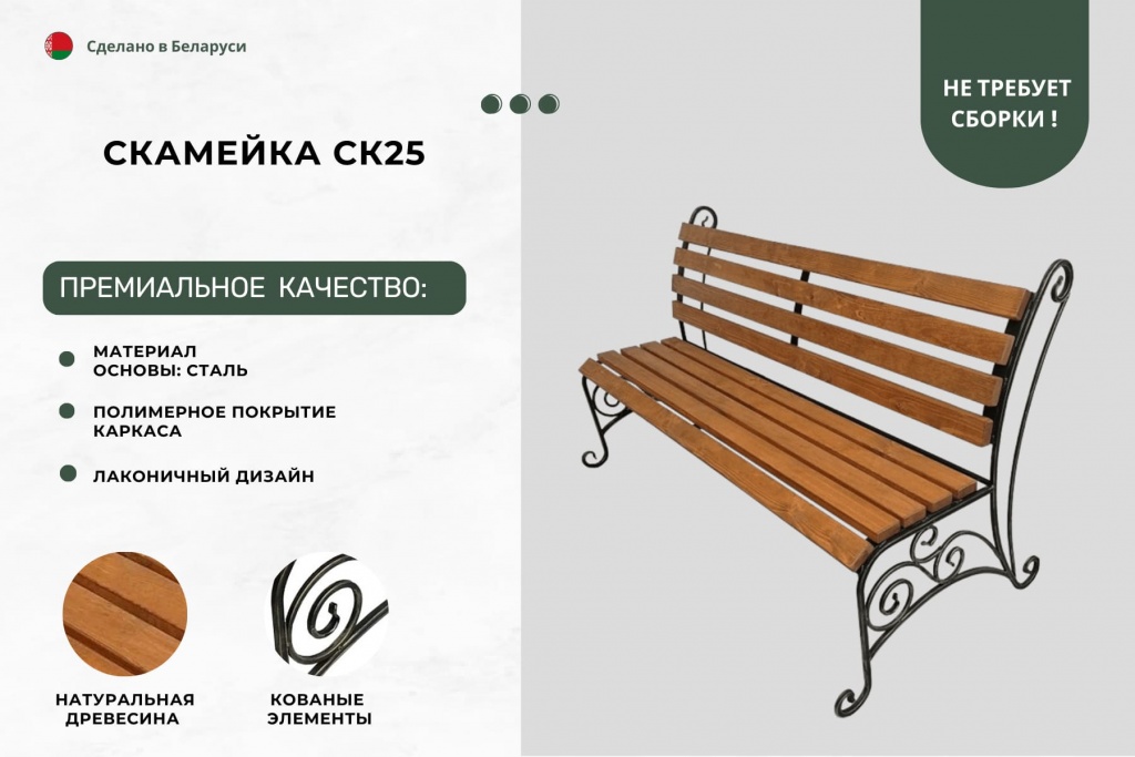 Лавочка СК25