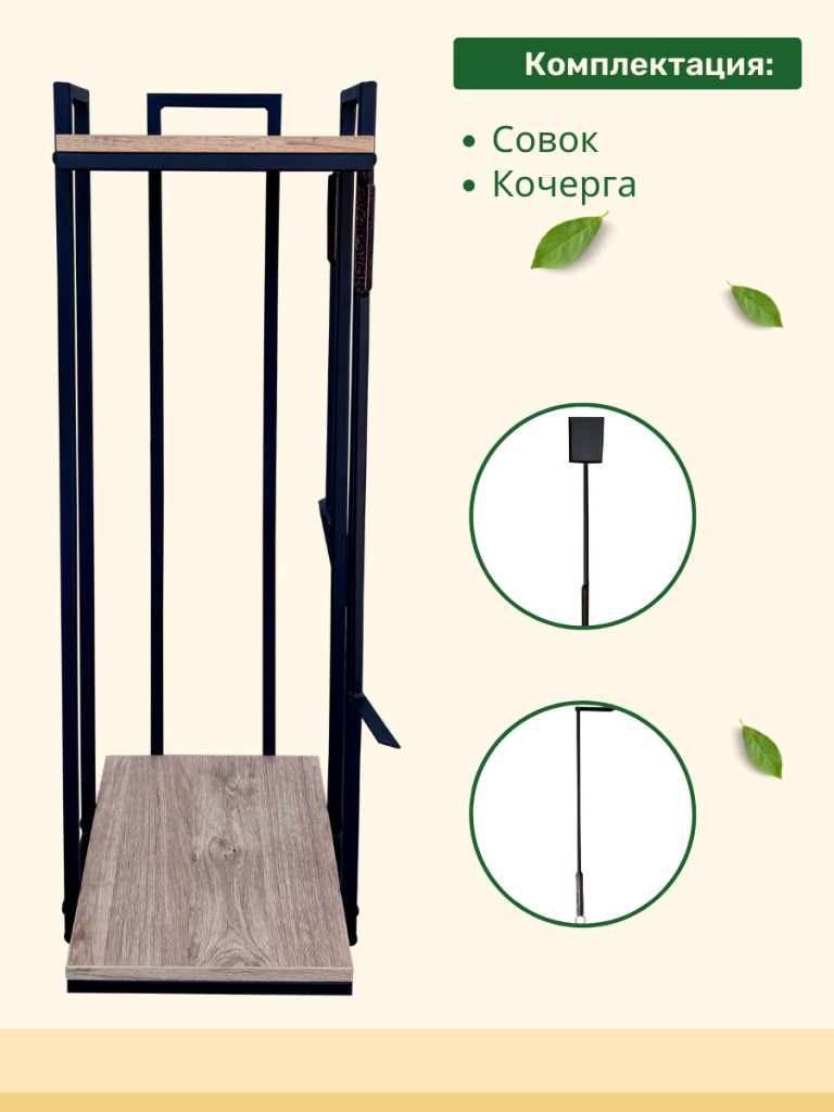 Совок, кочерга, дровница МФ 9 