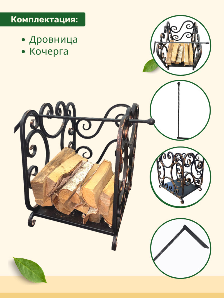 Комплектующие Дровницы МФ 8 бронза Кочерга, дровница МФ 8