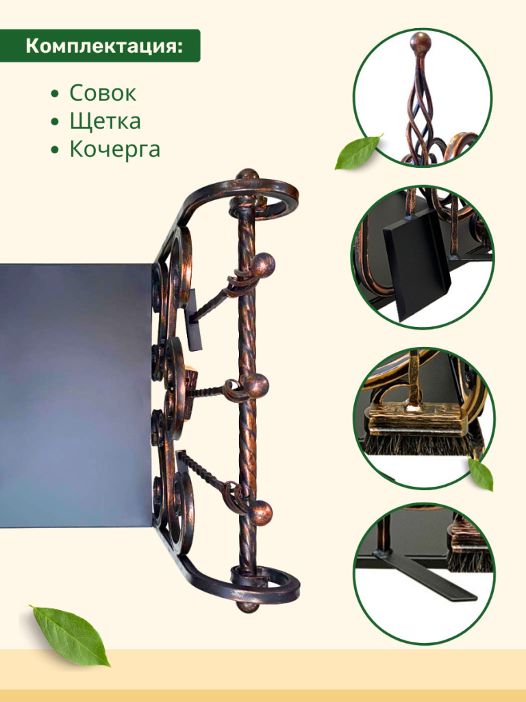совок, щетка, кочерга, дровница МФ3 бронза 