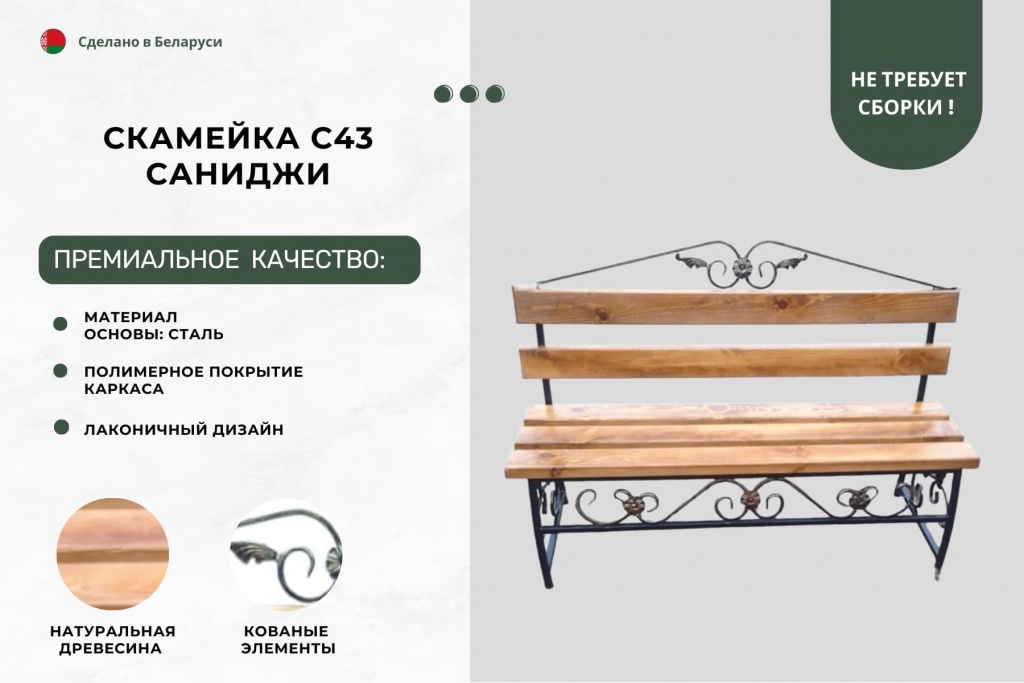 Лавочка Саниджи С43 