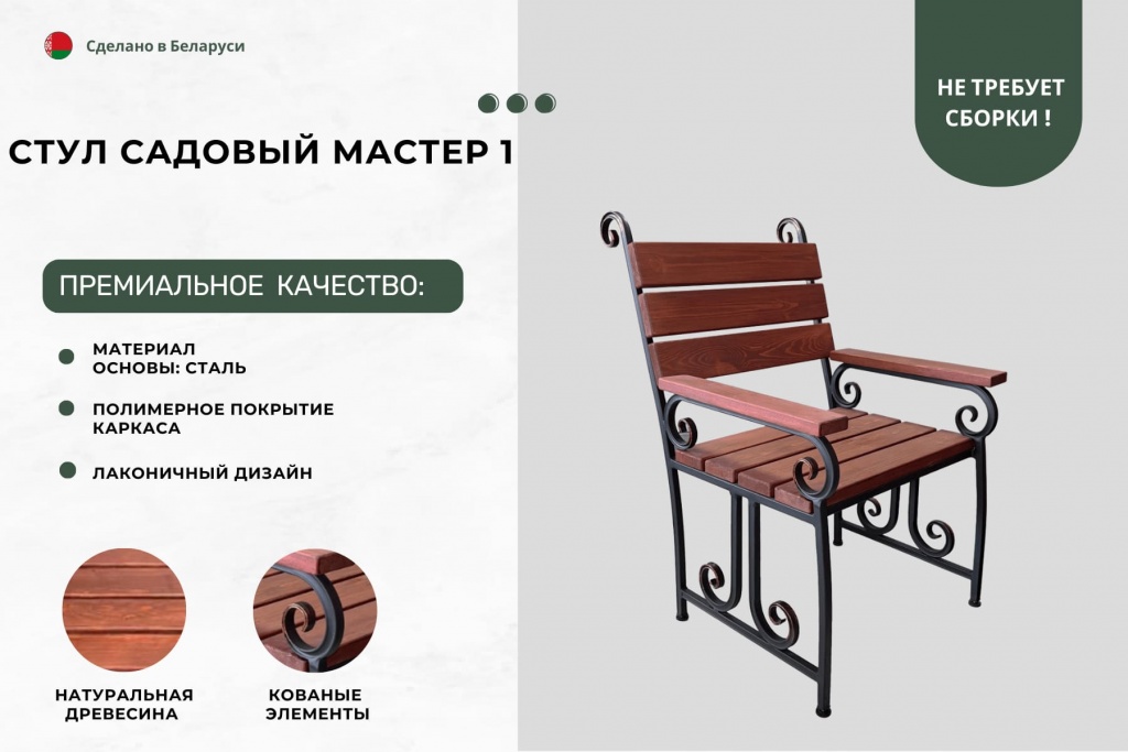 Стул садовый мастер 1 