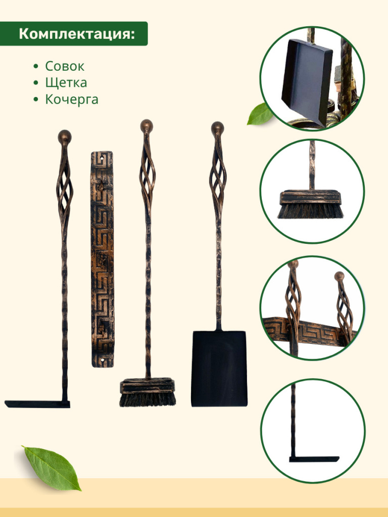совок, щетка, кочерга, каминный набор МФ 3 бронза 