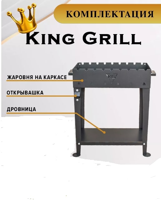 Мангал King Grill 4мм 12.jpg