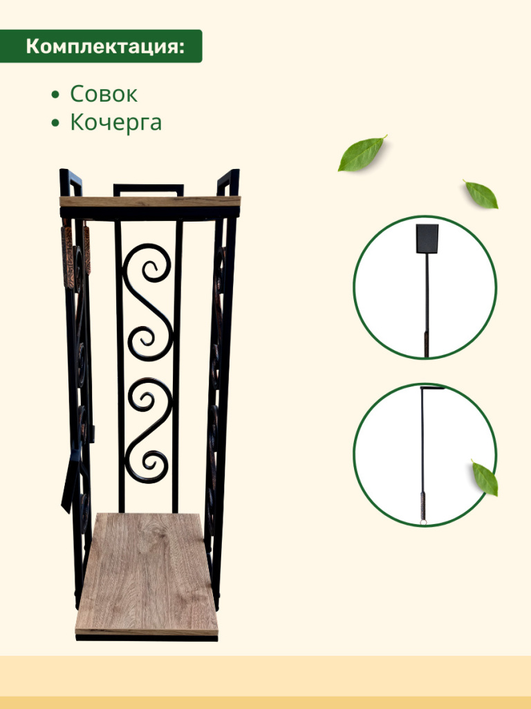 Комплектующие Дровницы МФ 9 плюс Совок, кочерга, дровница МФ 9 плюс