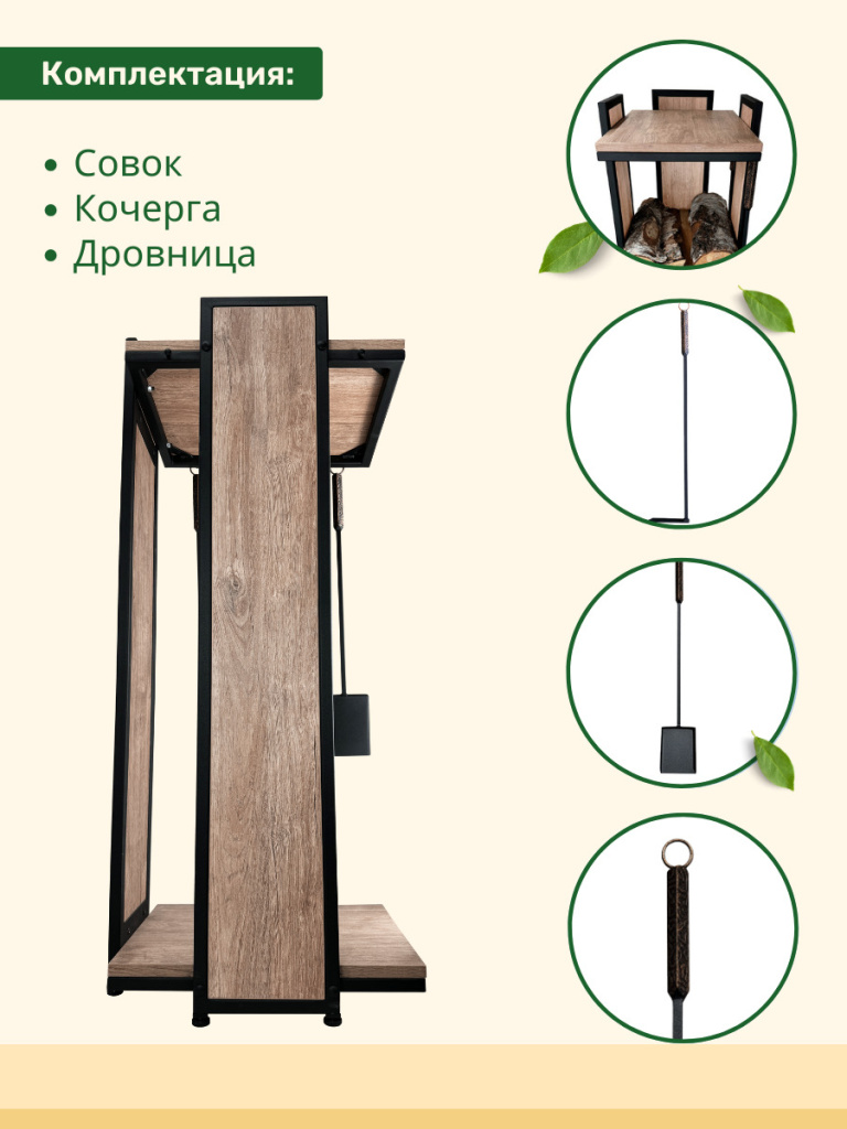совок, кочерга, дровница МФ 9 лофт 