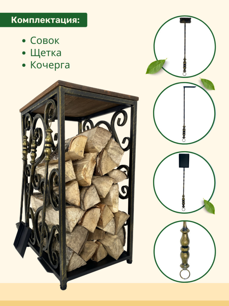 Комплектующие дровницы МФ 6 золото совок, щетка, кочерга, дровница МФ 6 золото
