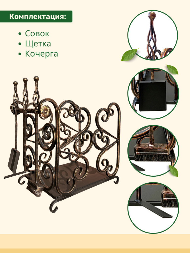 совок, щетка, кочерга, дровница МФ4 бронза 