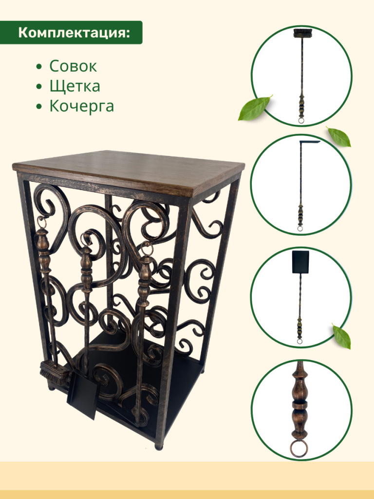 Комплектация дровницы МФ 6 бронза совок, щетка, кочерга, дровница МФ 6 бронза