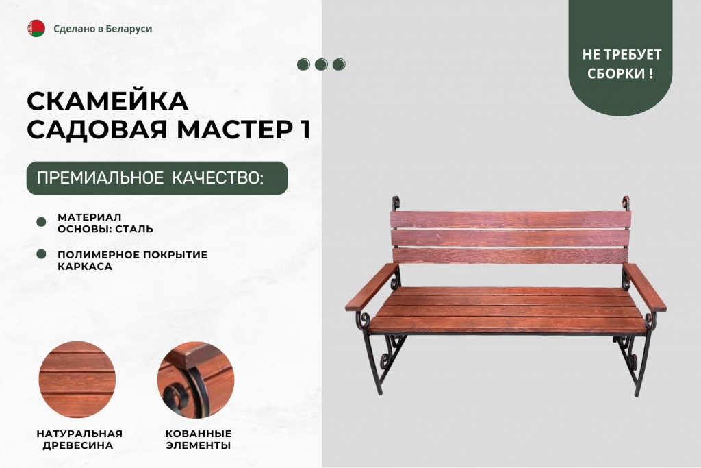 Лавочка садовая мастер 1