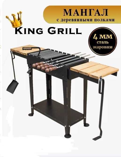 Мангал King Grill В 4мм 9.jpg