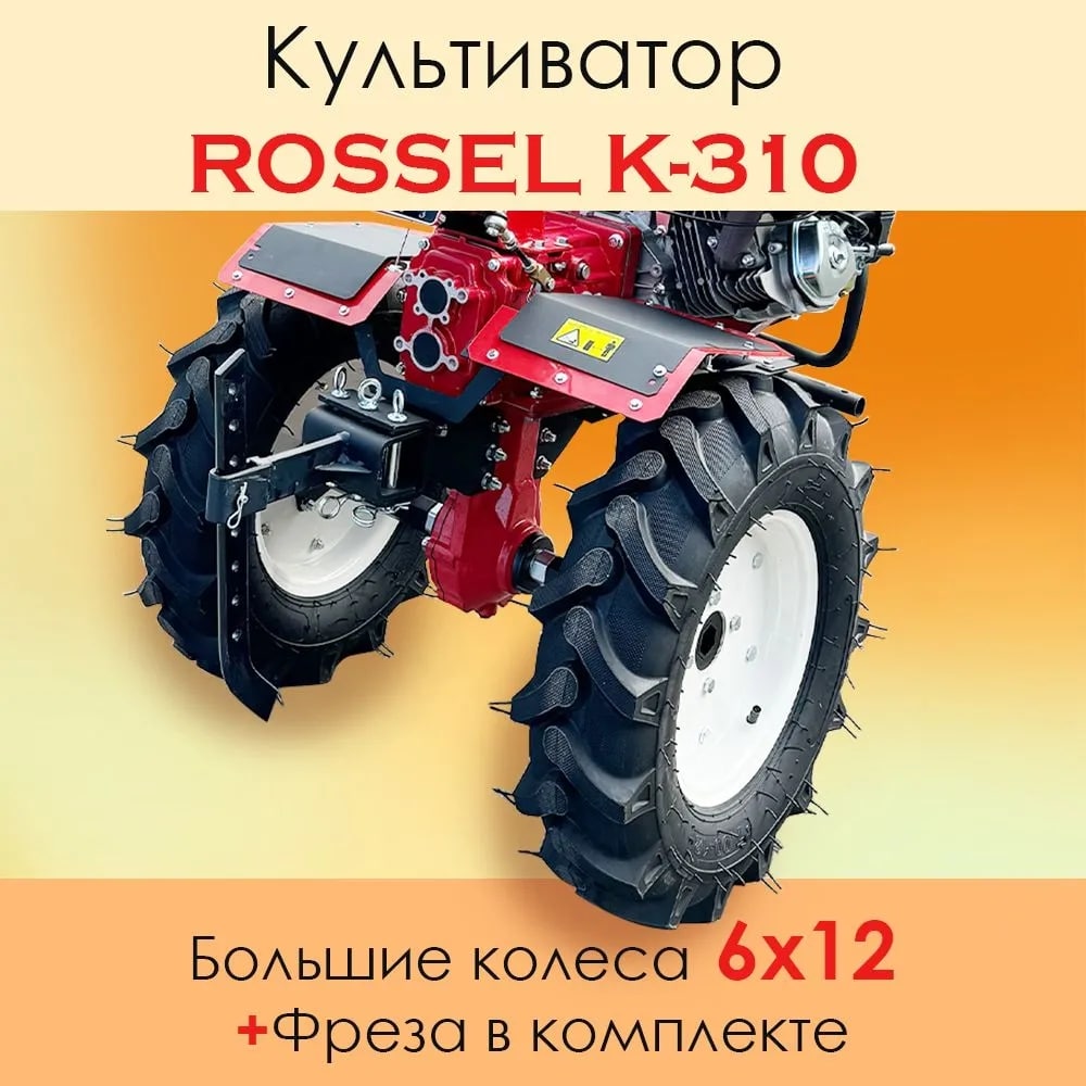 Культиватор Rossel K-310 9.jpg