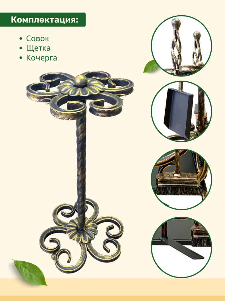 совок, щетка, кочерга, каминный набор МФ 1 золото