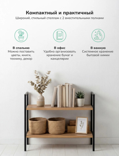 Стеллаж Leset Стилвуд 22 широкий 2 полки черный дуб крафт золотой 