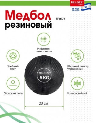 Медбол резиновый Bradex SF 0774 5кг