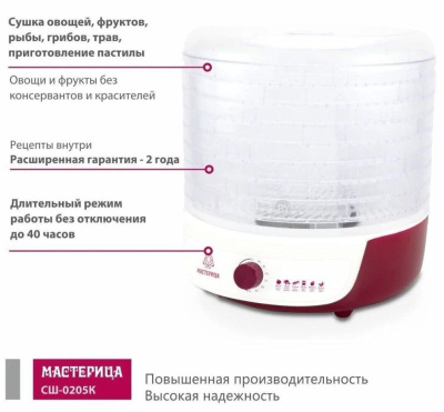 Сушилка для овощей и фруктов Мастерица СШ-0205К