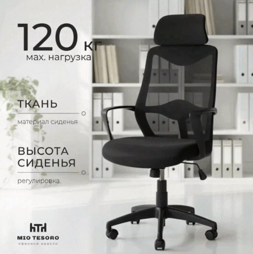 Кресло офисное Mio Tesoro Брунелло AF-C4719 (черный) 