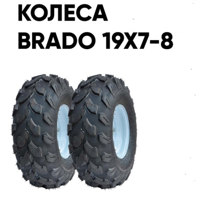 Мотоблок Skiper SP-1400SE EXPERT колеса Brado 19Х7-8 комплект