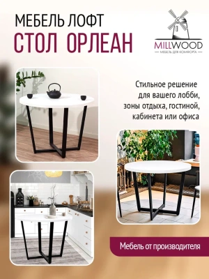 Стол Орлеан D90 белый металл черный 