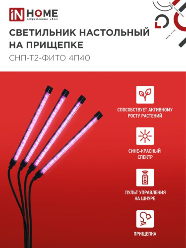 Светильник для растений INhome СНП-Т2-Фито / 4690612053554