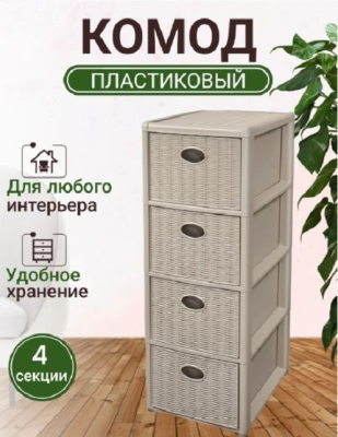 Комод пластиковый 4-х секционный Эльфпласт Elegance mini бежевый 