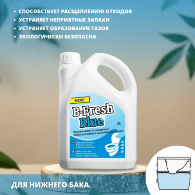 Жидкость для биотуалета Thetford B-Fresh Blue