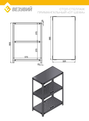 Стол-стеллаж примангальный От Шефа