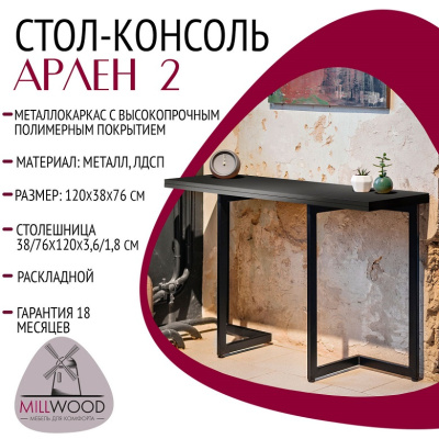 Стол-консоль Арлен 2 антрацит металл черный 