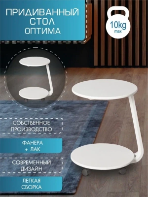 Стол придиванный Оптима белый 