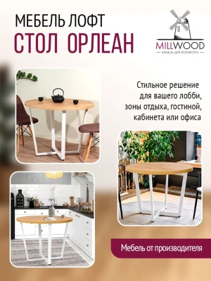 Стол Орлеан D90 дуб золотой металл белый 