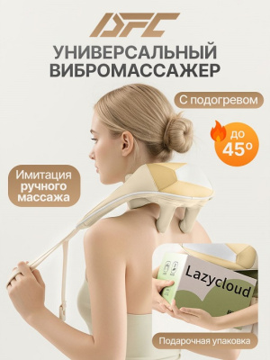 Вибромассажер для плеч и шеи DFC LAZYCLOUD бежевый